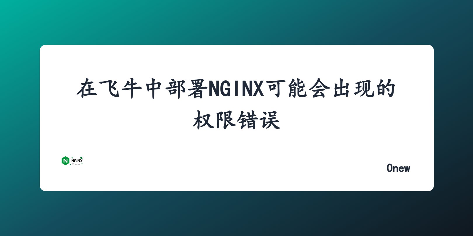 在飞牛中部署NGINX可能会出现的权限错误