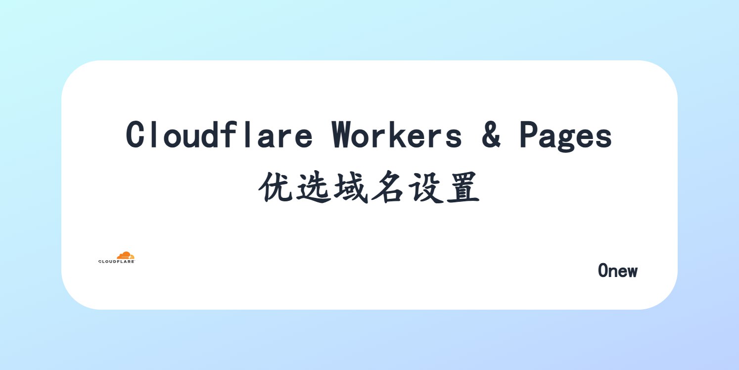 Cloudflare Workers & Pages 优选域名设置